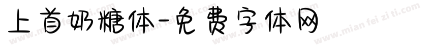 上首奶糖体字体转换
