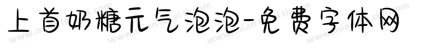 上首奶糖元气泡泡字体转换