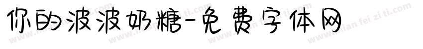 你的波波奶糖字体转换