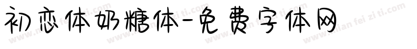 初恋体奶糖体字体转换