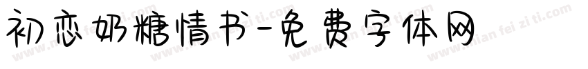 初恋奶糖情书字体转换