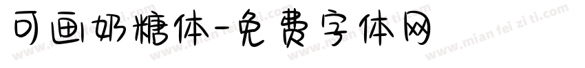 可画奶糖体字体转换