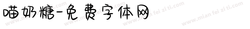 喵奶糖字体转换