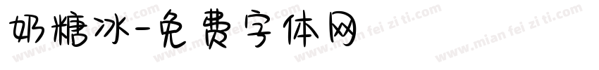 奶糖冰字体转换