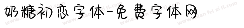 奶糖初恋字体字体转换