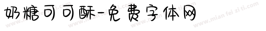 奶糖可可酥字体转换