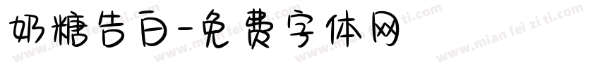 奶糖告白字体转换