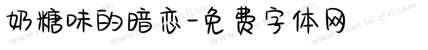 奶糖味的暗恋字体转换