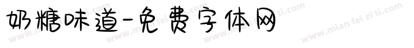 奶糖味道字体转换