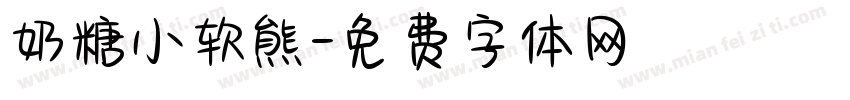 奶糖小软熊字体转换