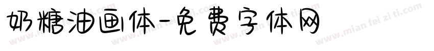 奶糖油画体字体转换