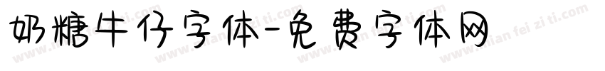 奶糖牛仔字体字体转换