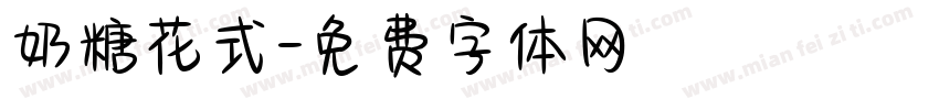 奶糖花式字体转换
