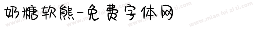 奶糖软熊字体转换