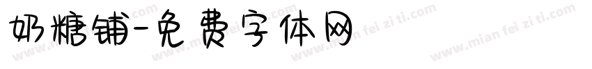 奶糖铺字体转换