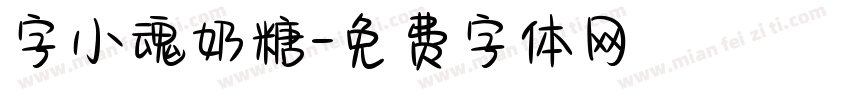 字小魂奶糖字体转换