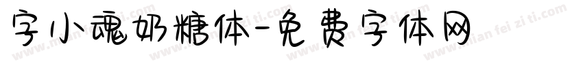 字小魂奶糖体字体转换