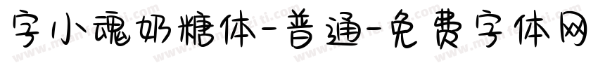 字小魂奶糖体-普通字体转换