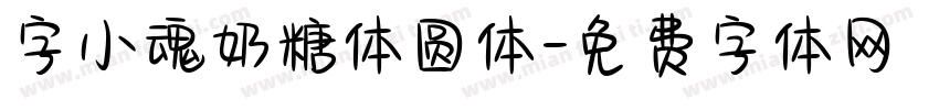 字小魂奶糖体圆体字体转换