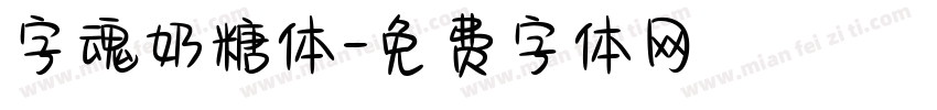 字魂奶糖体字体转换