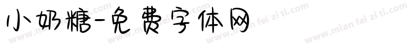 小奶糖字体转换