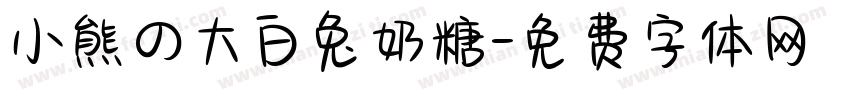 小熊の大白兔奶糖字体转换