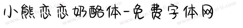小熊恋恋奶酪体字体转换
