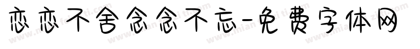 恋恋不舍念念不忘字体转换