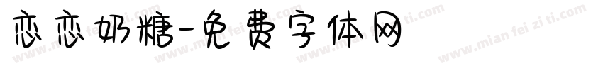 恋恋奶糖字体转换