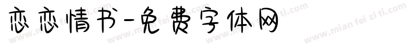 恋恋情书字体转换