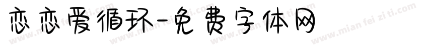 恋恋爱循环字体转换