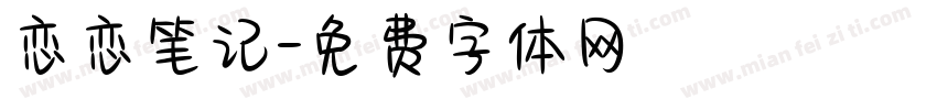 恋恋笔记字体转换