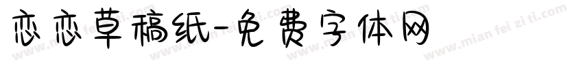 恋恋草稿纸字体转换
