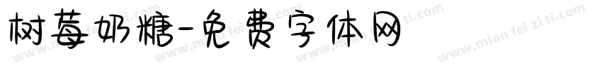 树莓奶糖字体转换