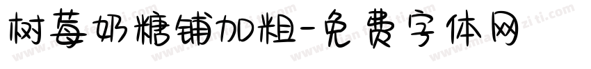 树莓奶糖铺加粗字体转换