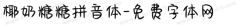 椰奶糖糖拼音体字体转换