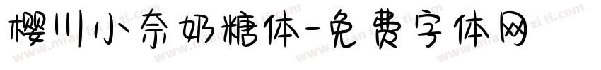 樱川小奈奶糖体字体转换