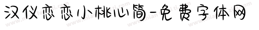 汉仪恋恋小桃心简字体转换