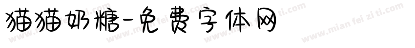 猫猫奶糖字体转换