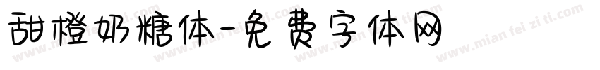 甜橙奶糖体字体转换