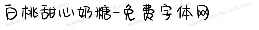 白桃甜心奶糖字体转换