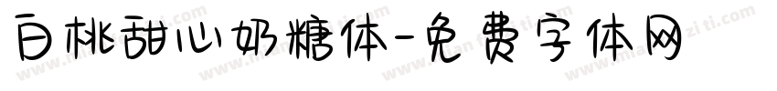 白桃甜心奶糖体字体转换