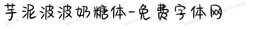 芋泥波波奶糖体字体转换
