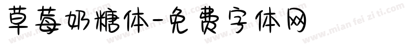 草莓奶糖体字体转换