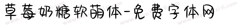 草莓奶糖软萌体字体转换