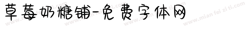 草莓奶糖铺字体转换