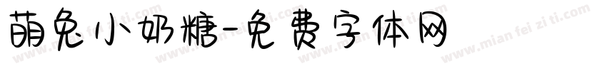 萌兔小奶糖字体转换