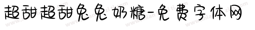 超甜超甜兔兔奶糖字体转换
