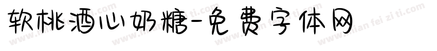 软桃酒心奶糖字体转换