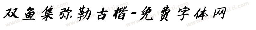 双鱼集弥勒古楷字体转换